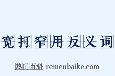 宽打窄用反义词是什么意思的图片